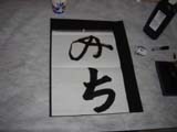 書き初め1