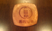 大島小せんべい