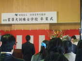 卒業式